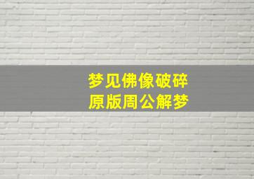 梦见佛像破碎 原版周公解梦